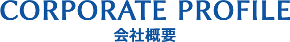 会社概要